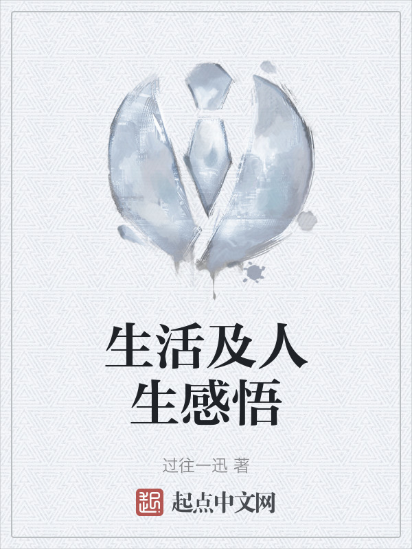 生活及人生感悟" width="120" height="150"