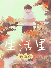 生活里的我你" width="120" height="150"