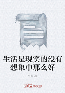 生活是现实的没有想象中那么好