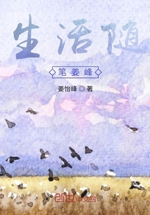 生活随笔姜峰" width="120" height="150"