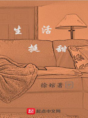 生活挺甜" width="120" height="150"