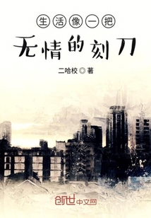 生活像一把无情的刻刀" width="120" height="150"