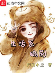 生活系编剧" width="120" height="150"
