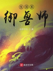 生活系御兽师" width="120" height="150"
