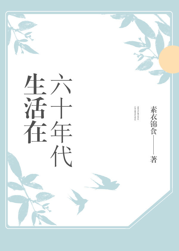 生活在六十年代" width="120" height="150"