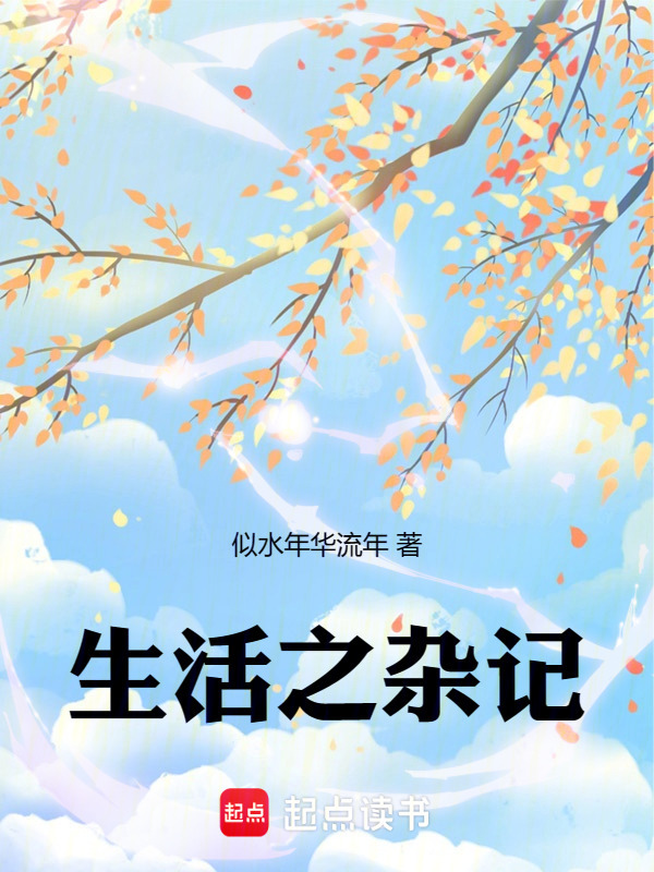 生活之杂记" width="120" height="150"