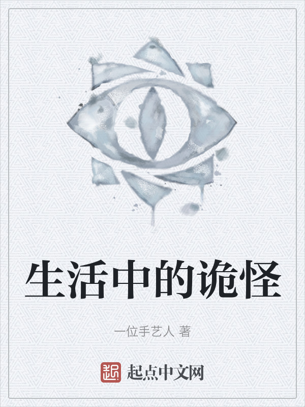 生活中的诡怪" width="120" height="150"