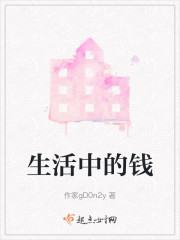 生活中的钱" width="120" height="150"