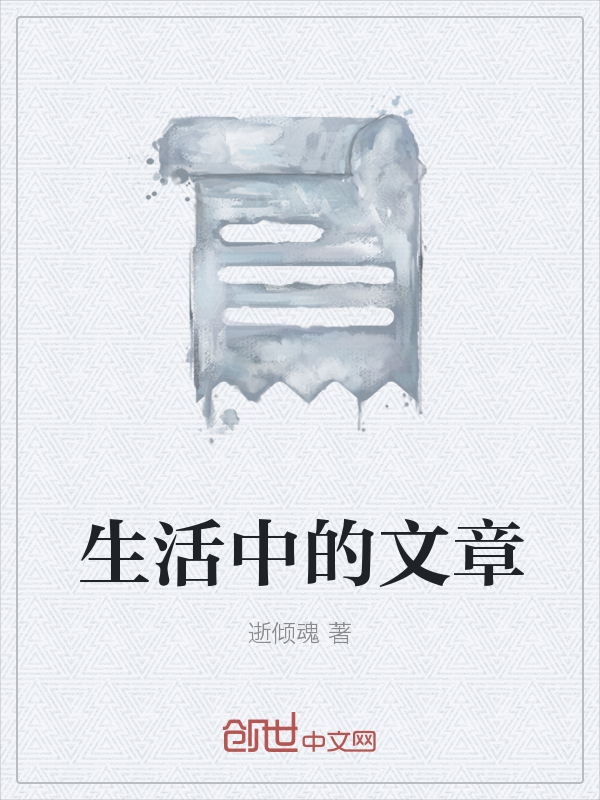 生活中的文章" width="120" height="150"