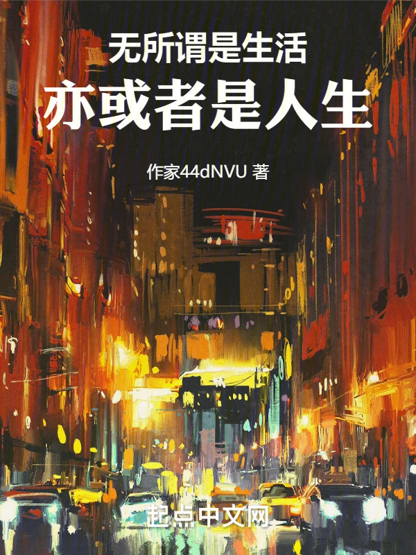 生活，是意外，亦是惊喜" width="120" height="150"
