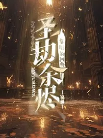 圣劫余烬：黎明的回响" width="120" height="150"