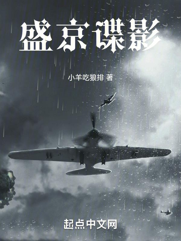 盛京谍影" width="120" height="150"