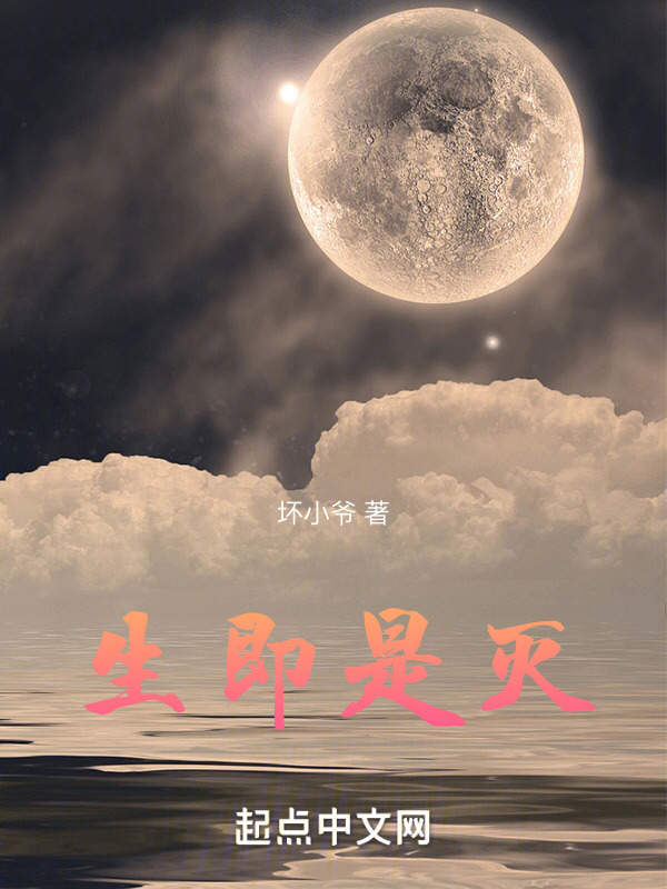 生即是灭" width="120" height="150"