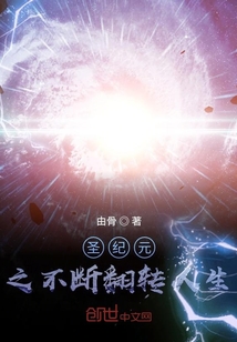圣纪元之不断翻转人生" width="120" height="150"
