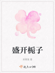 盛开栀子" width="120" height="150"