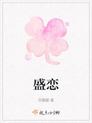 盛恋" width="120" height="150"