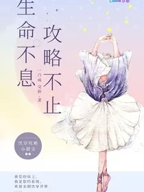 生命不息，攻略不止" width="120" height="150"