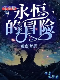生命册：永恒的冒险" width="120" height="150"