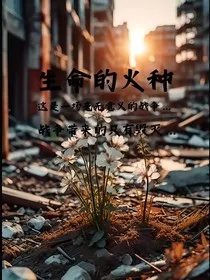 生命的火种" width="120" height="150"