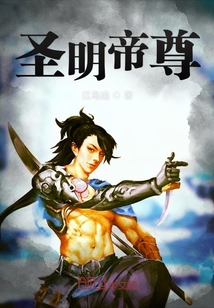 圣明帝尊" width="120" height="150"