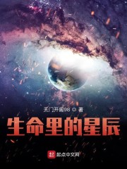 生命里的星辰