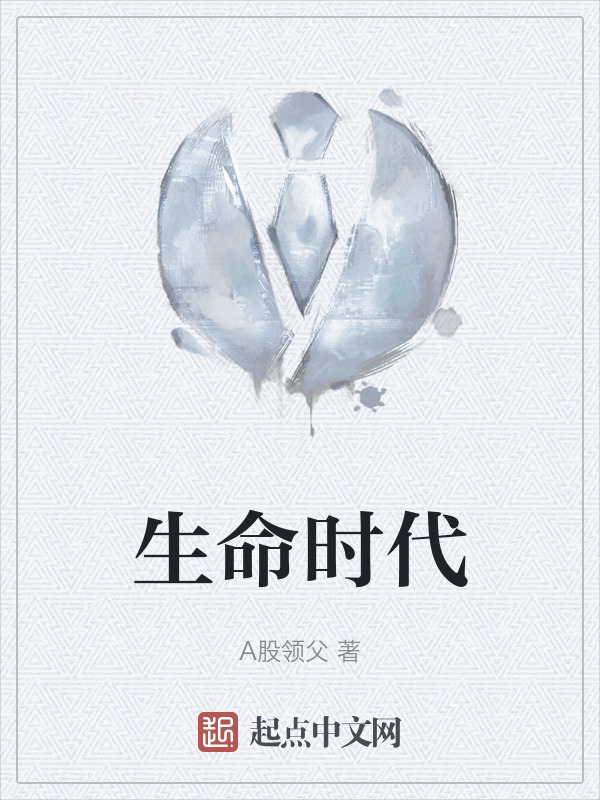 生命时代" width="120" height="150"