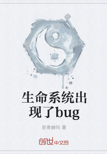 生命系统出现了bug" width="120" height="150"