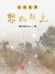 生命在梦想的起点