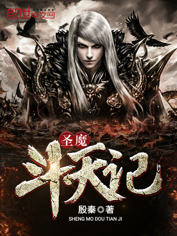 圣魔斗天记" width="120" height="150"