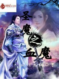 圣魔之血魔" width="120" height="150"