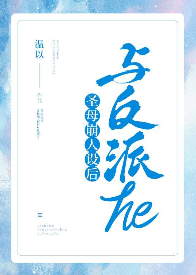 圣母崩人设后与反派HE" width="120" height="150"