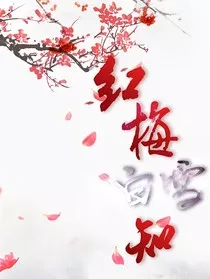 生年里：红梅白雪知" width="120" height="150"