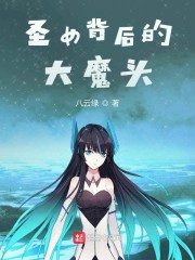 圣女背后的大魔头" width="120" height="150"