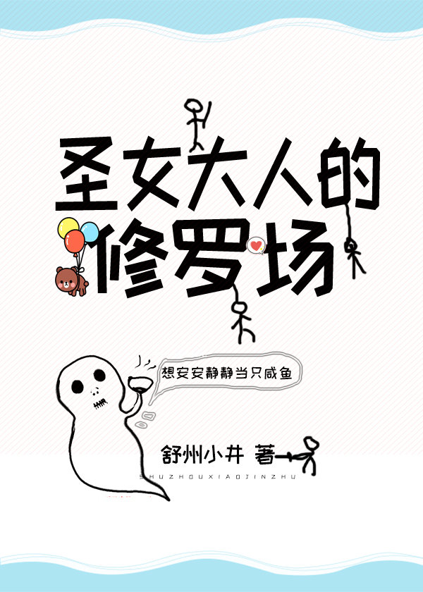 圣女大人的修罗场" width="120" height="150"