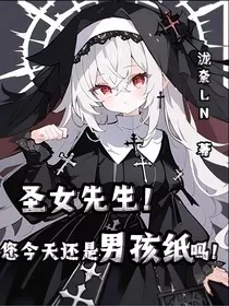 圣女大人！今天还是男孩纸吗！" width="120" height="150"