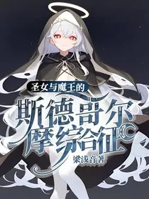圣女与魔王的斯德哥尔摩综合征" width="120" height="150"