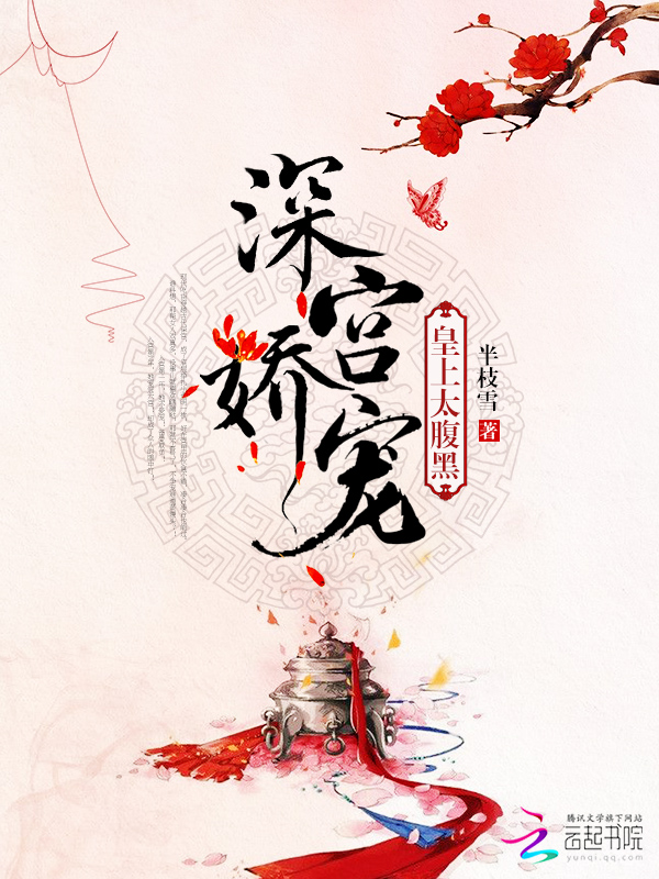 深宫娇宠：皇上，太腹黑！" width="120" height="150"