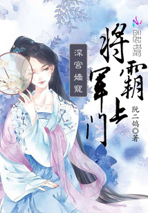 深宫娇宠：将军，霸上门