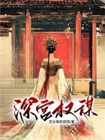 深宫权谋" width="120" height="150"
