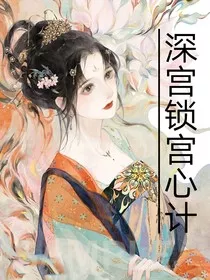 深宫锁宫心计" width="120" height="150"