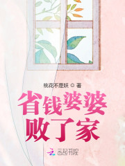 省钱婆婆败了家" width="120" height="150"
