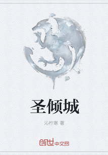 圣倾城" width="120" height="150"