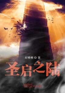 圣启之陆" width="120" height="150"