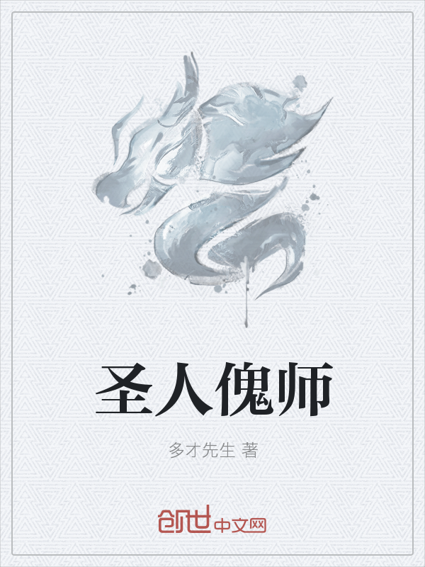 圣人傀师" width="120" height="150"