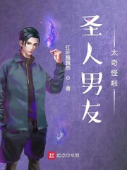 圣人男友太奇怪啦" width="120" height="150"