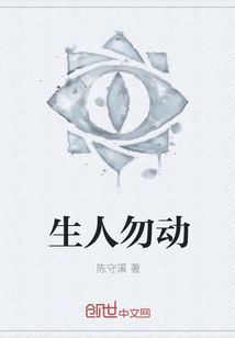 生人勿动" width="120" height="150"