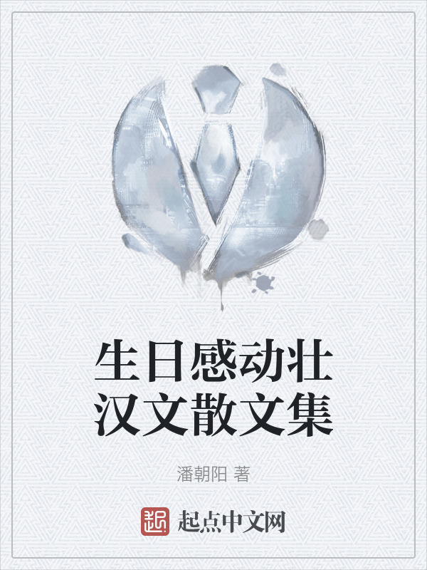 生日感动壮汉文散文集" width="120" height="150"