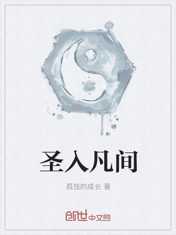 圣入凡间" width="120" height="150"
