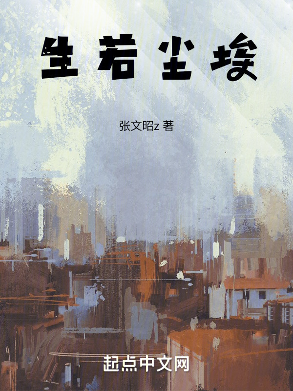 生若尘埃" width="120" height="150"