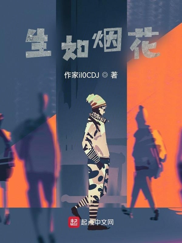 生如烟花" width="120" height="150"
